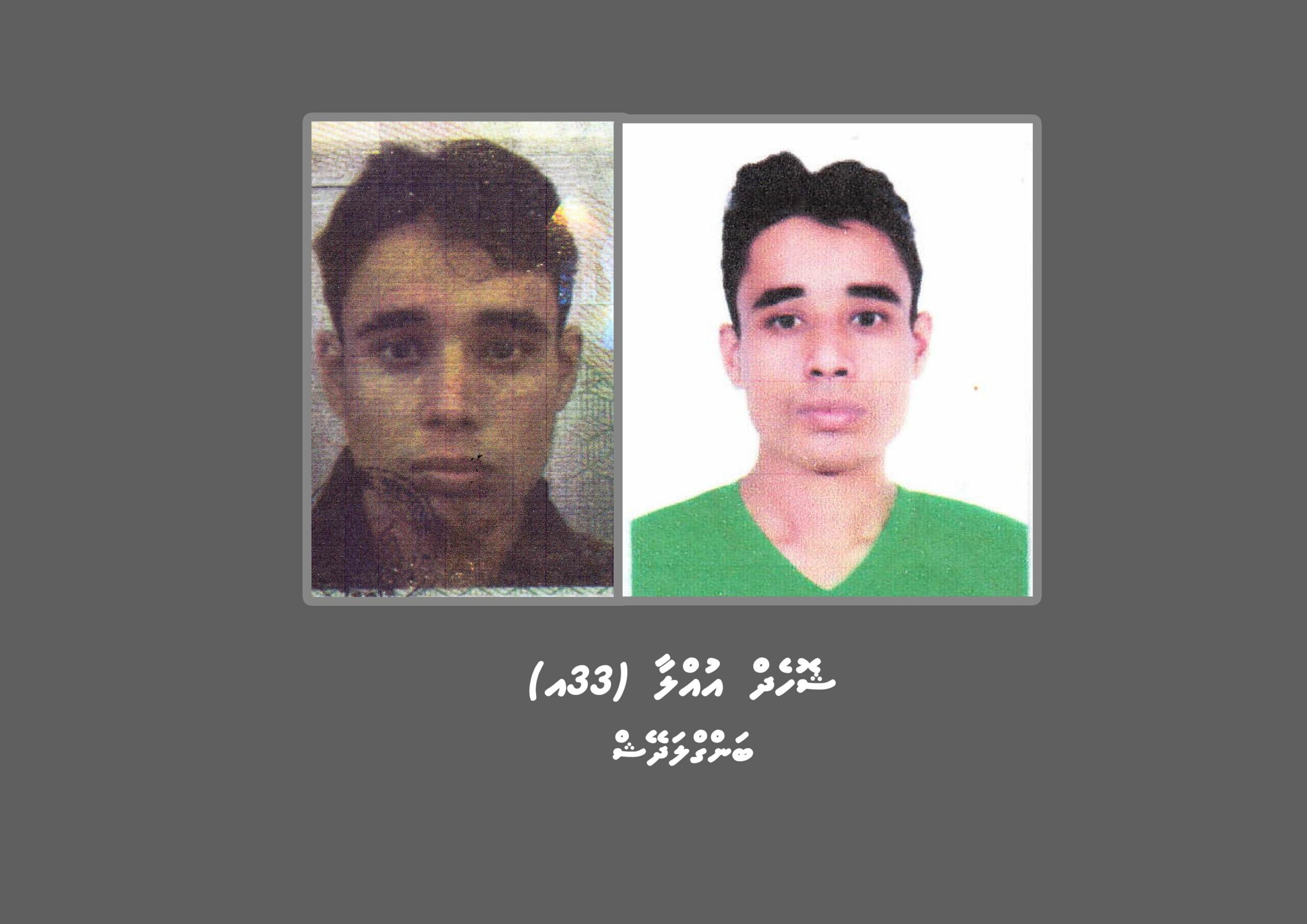 ފުލުހުން ތަހުގީގު ކުރާ މައްސަލައަކާ ގުޅިގެން ބިދޭސީއަކު ހޯދަނީ