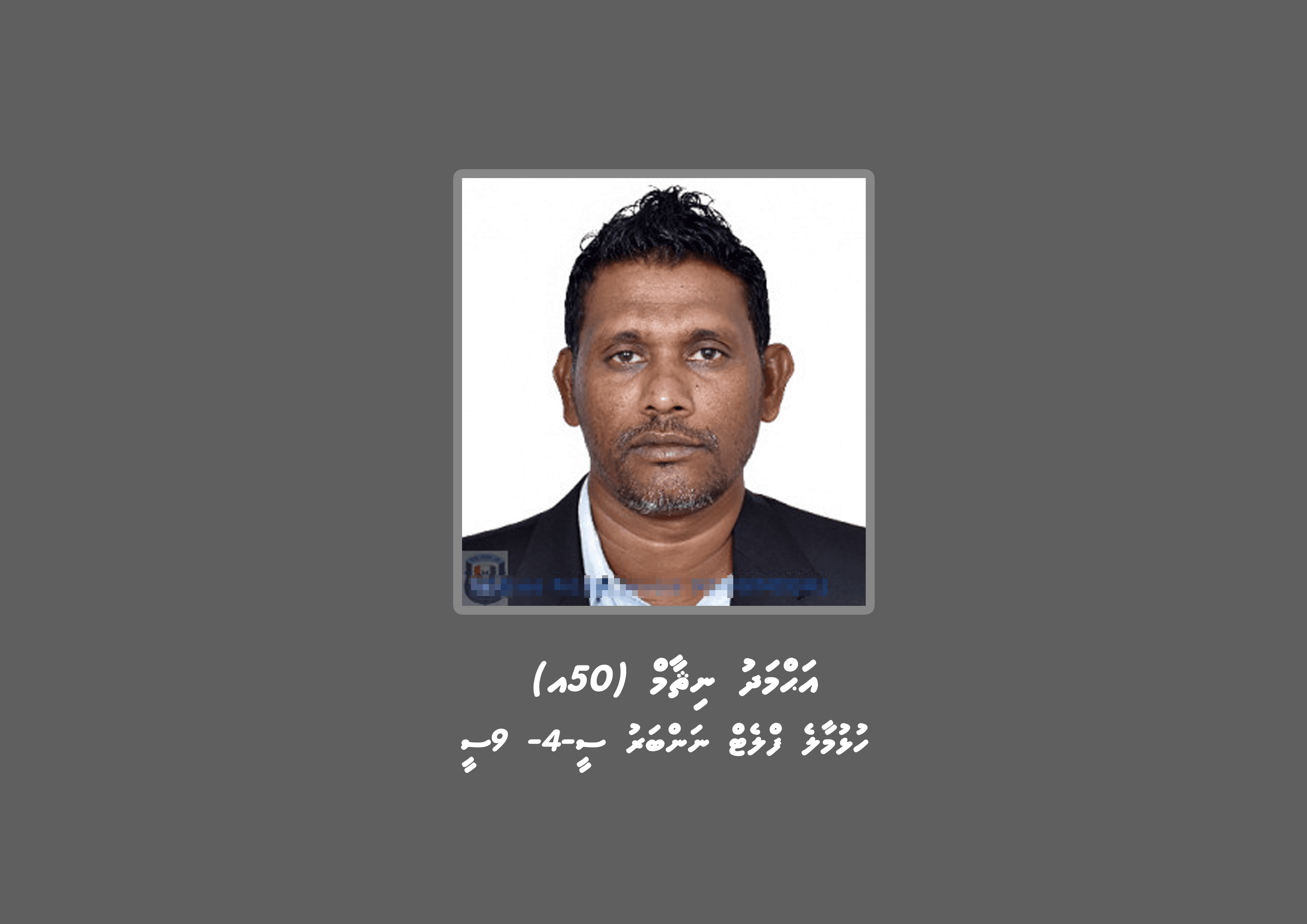 މާރާމާރީއެއްގެ މައްސަލައެއްގައި މީހަކު ހޯދަނީ