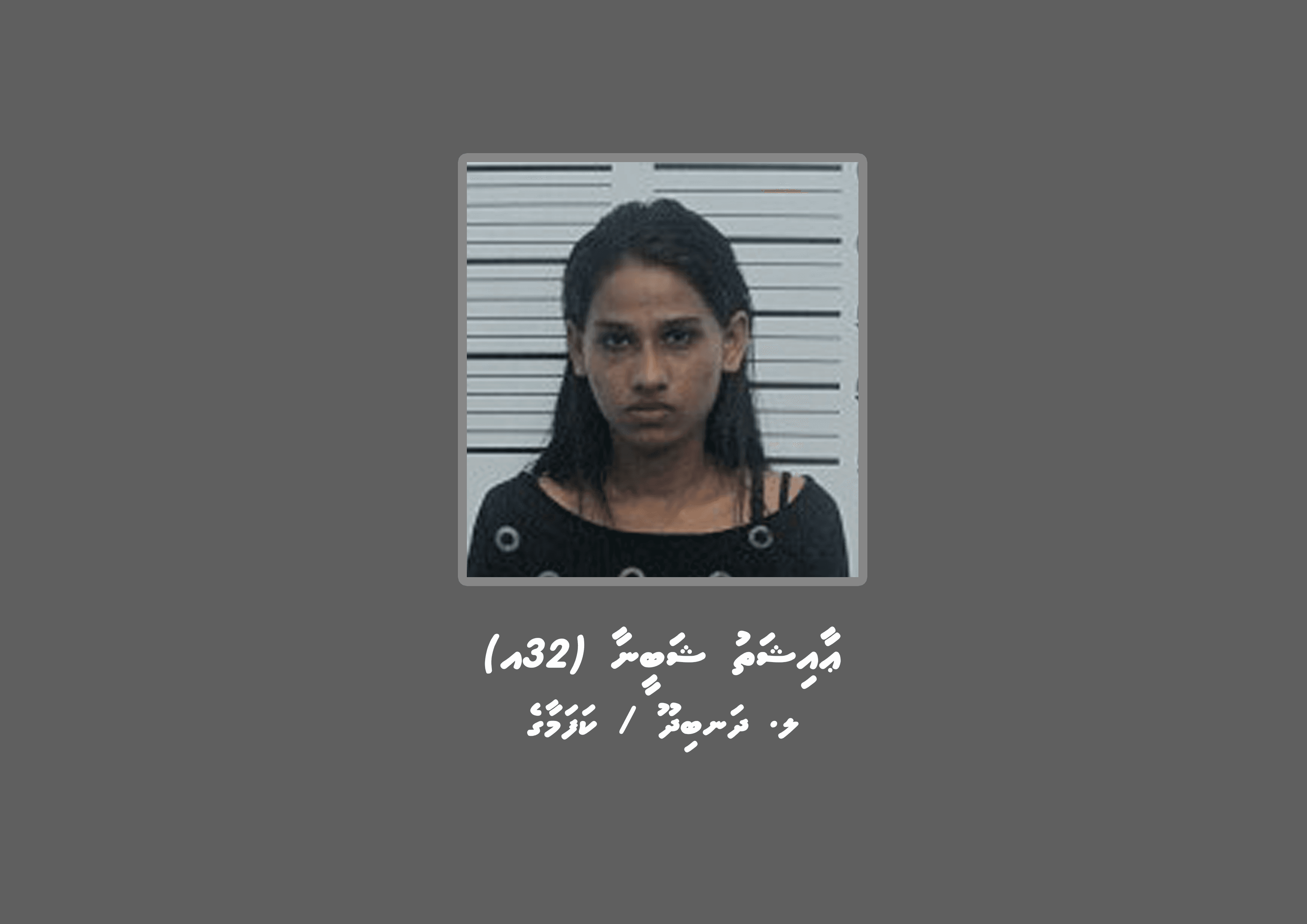 ފުލުހުން ބަލަމުންދާ މައްސަލައެއްގެ ތަހުގީގަށް ދަނބިދޫ އަންހެނަކު ހޯދަނީ