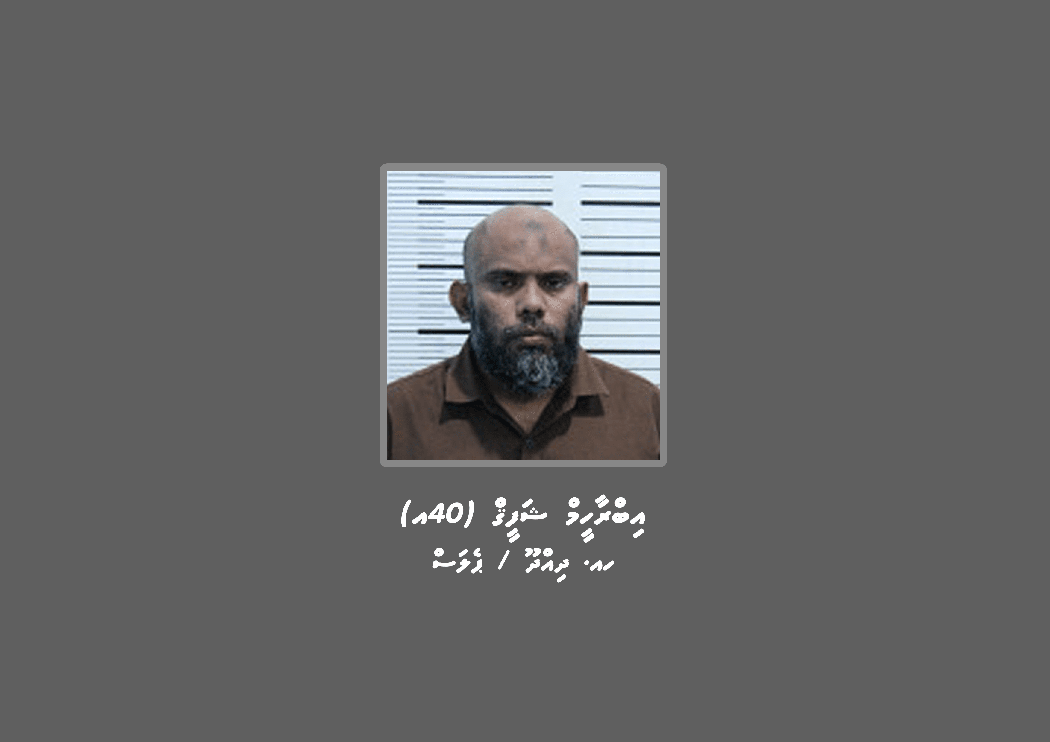 ބަންދުގައި ބަހައްޓައިގެން ކޯޓަށް ހާޒިރުކުރުމަށް މީހަކު ހޯދަނީ