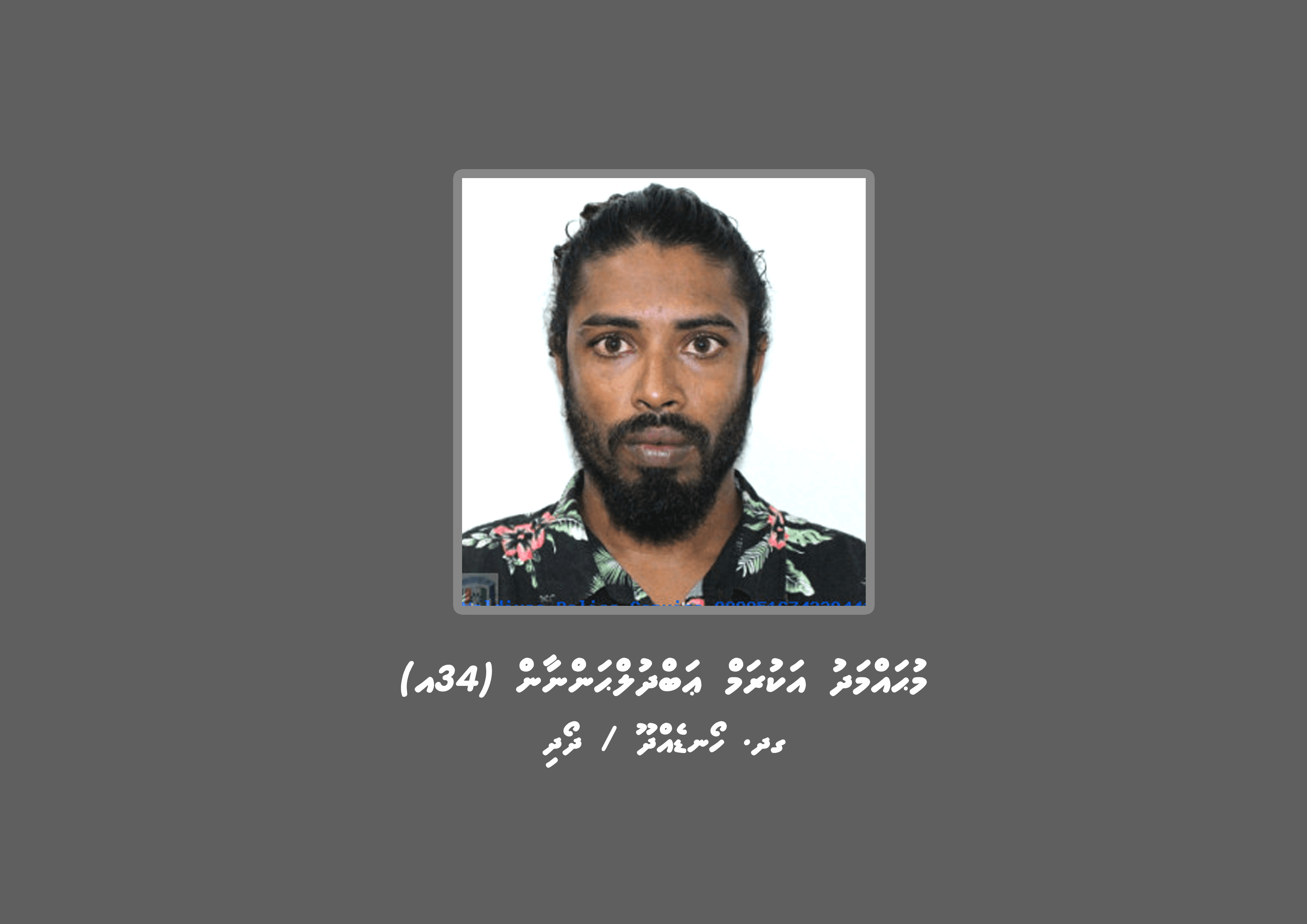 މަސްތުވާތަކެތީގެ މައްސަލައެއްގައި މީހަކު ހޯދަނީ
