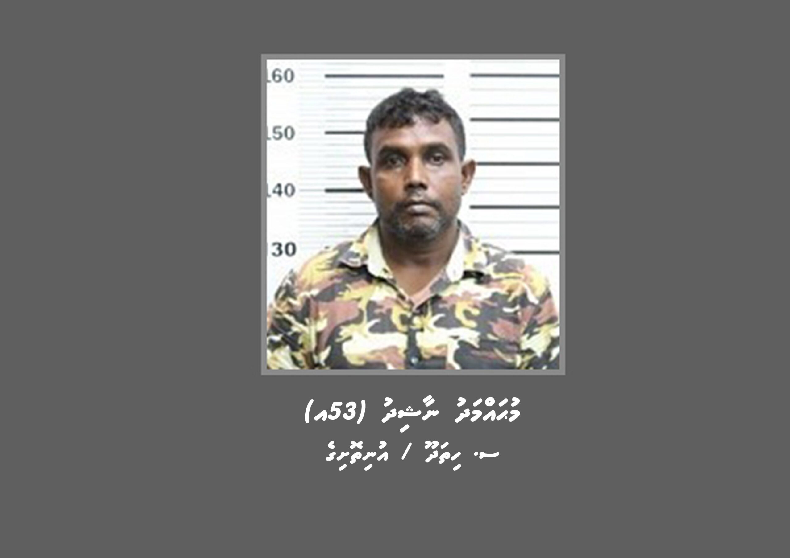 މަކަރާއި ހީލަތުގެ މައްސަލައެއްގައި މީހަކު ހޯދަނީ