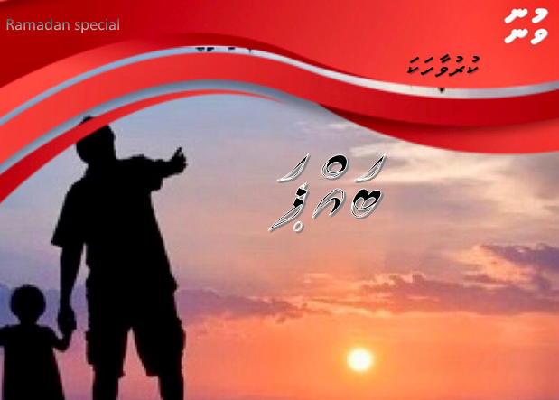 ކުރުވާހަކަ: ބައްޕަ