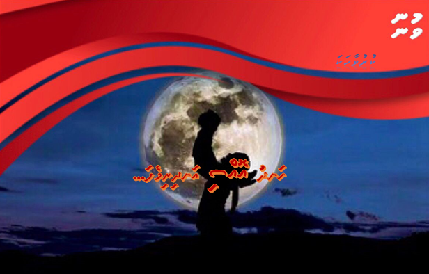 ހަނދުއޮއްސި އަނދިރިވެފަ...