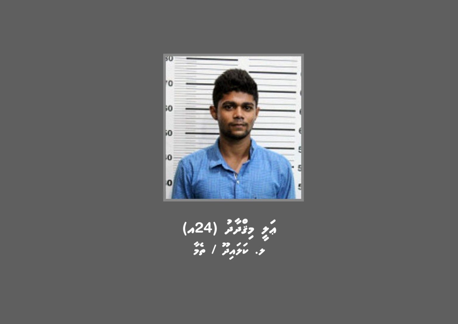 މަކަރާއި ހީލަތުން ފައިސާ ހޯދި މައްސަލައަކާ ގުޅިގެން މީހަކު ހޯދަނީ