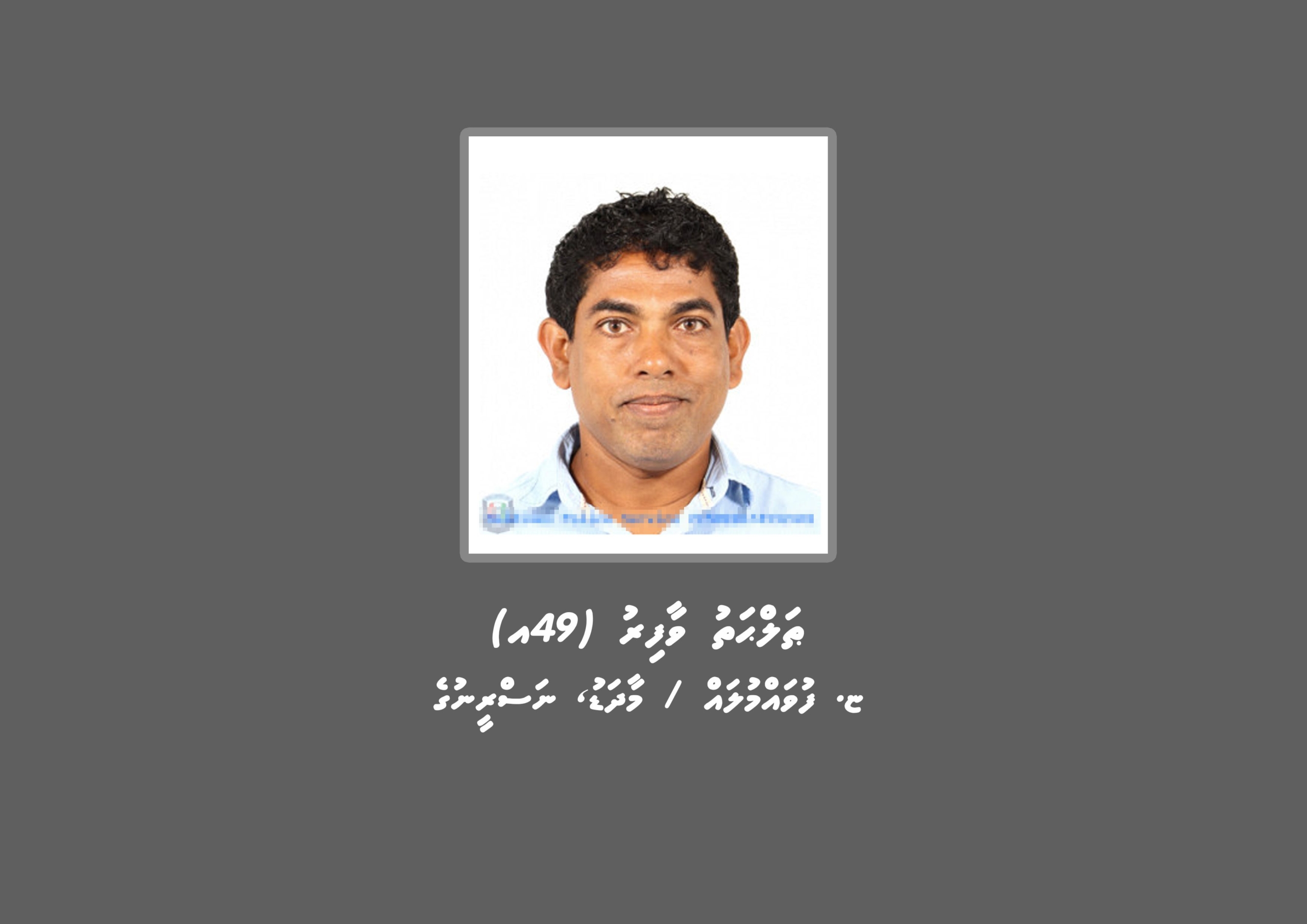 މަކަރާއި ހީލަތުގެ މައްސަލައެއްގައި މީހަކު ހޯދަނީ