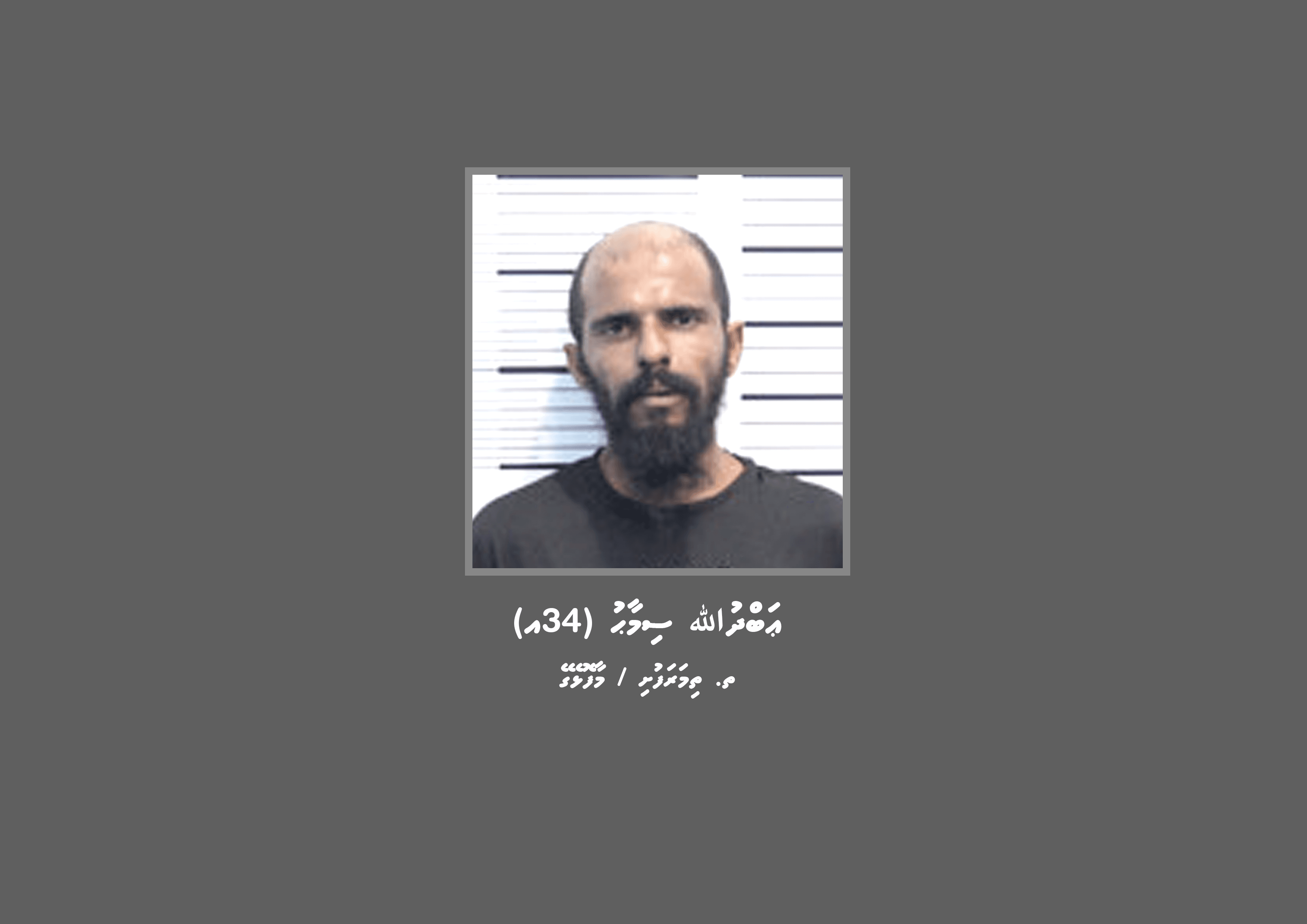 ބަންދުގައި ބަހައްޓައިގެން ކޯޓަށް ހާޒިރުކުރުމަށް މީހަކު ހޯދަނީ