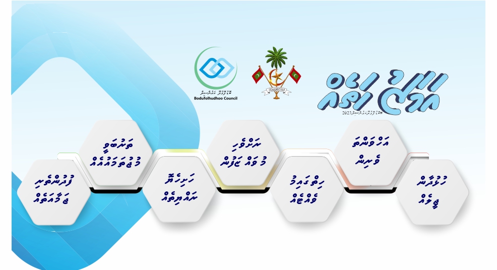 ކައުންސިލްތަކަށް ކުޑައިމީސް ކުރުމަކީ ގުދޯ ގުދޯ ގޮވުން، ދައުލަތުގެ ވެރިންނަށް މެސެޖެއް!