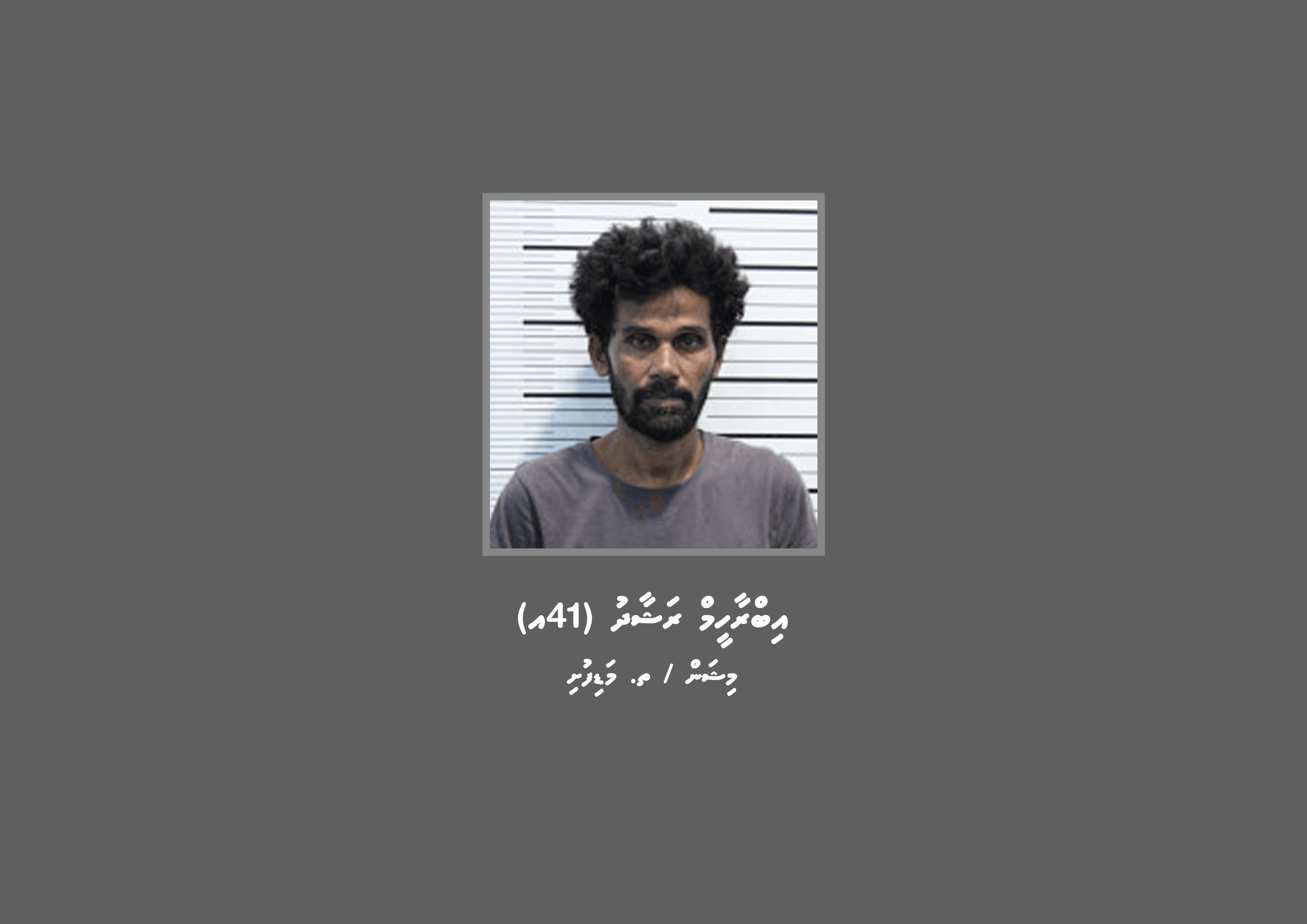 މަސްތުވާތަކެތީގެ މައްސަލައެއްގައި މަޑިފުށި މީހަކު ހޯދަނީ