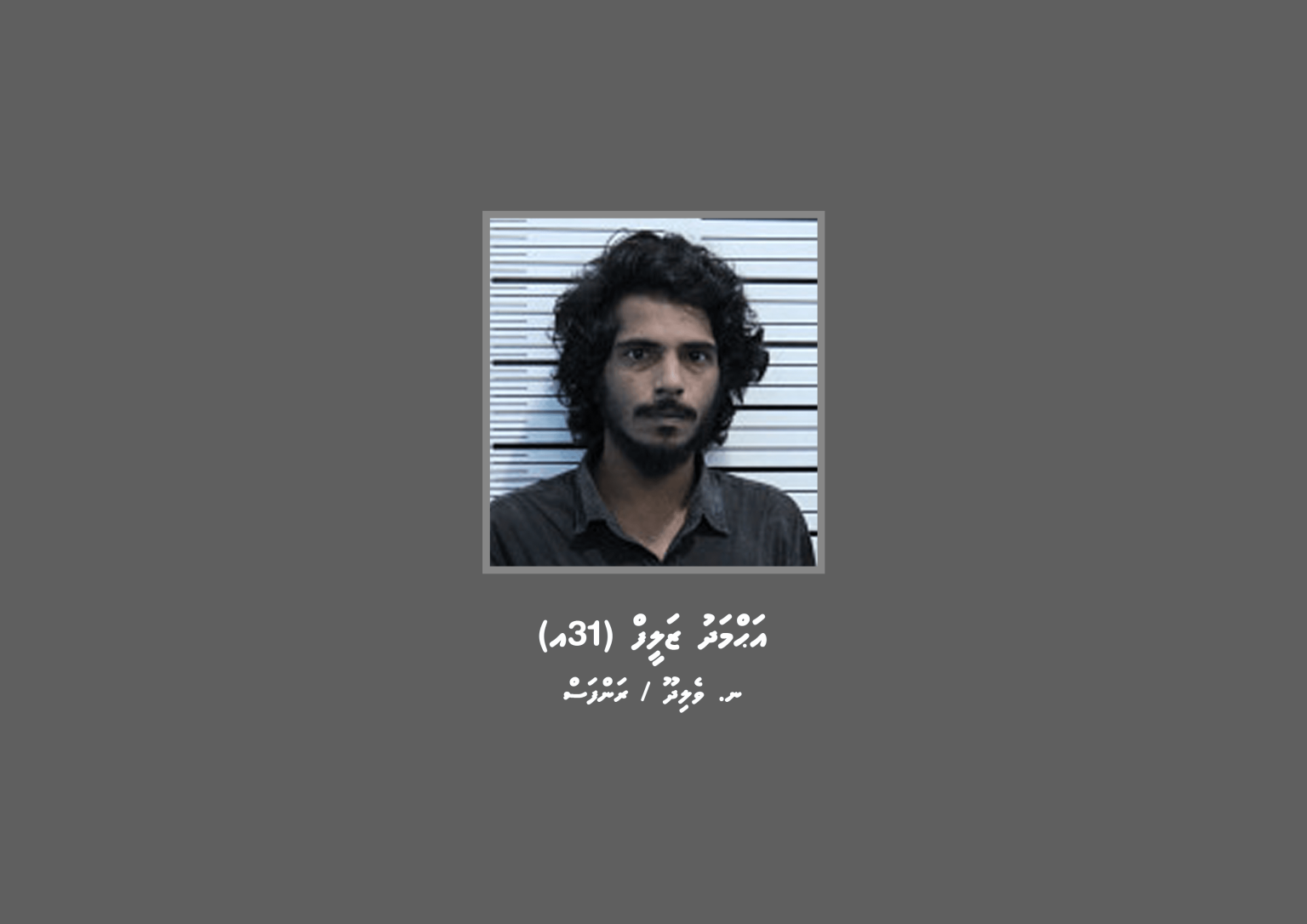ލިޔުމެއް ފޯޖް ކުރި މައްސަލައެއްގައި މީހަކު ހޯދަނީ