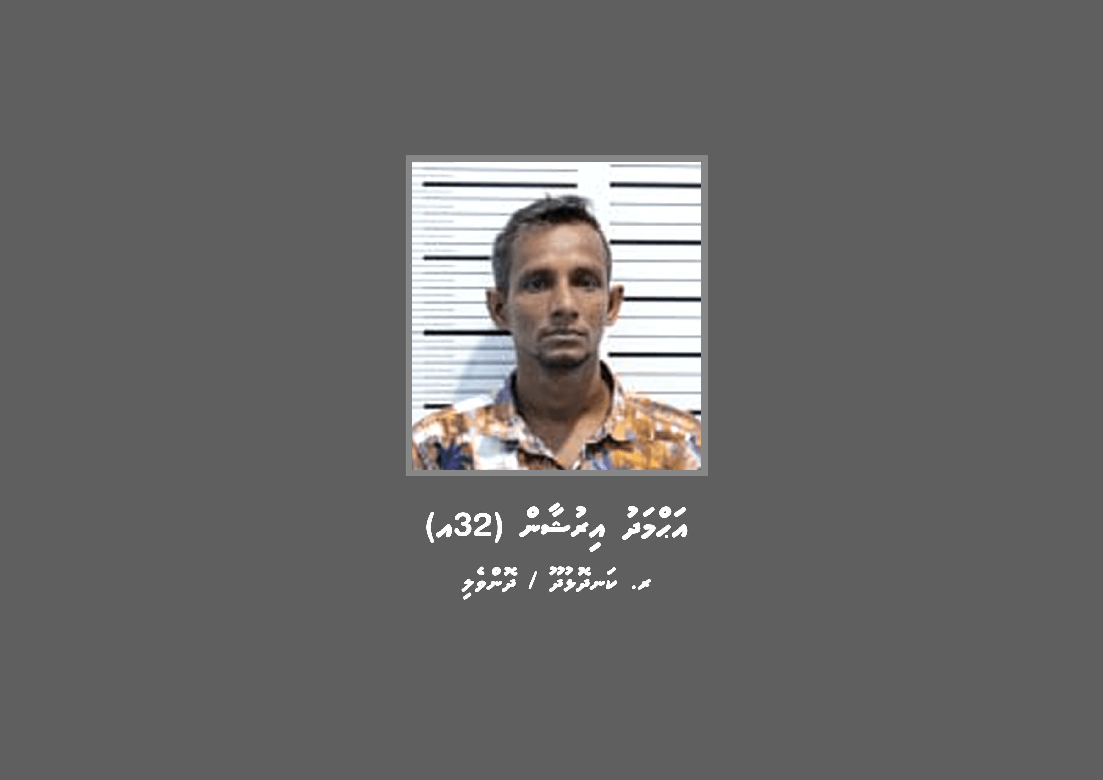 ވައްކަމުގެ މައްސަލައެއްގައި މީހަކު ހޯދަނީ