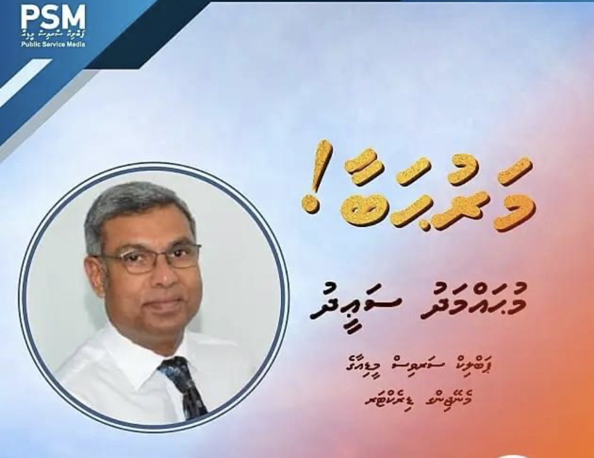 ޕީއެސްއެމްގެ އެމްޑީއަކަށް ސައީދު