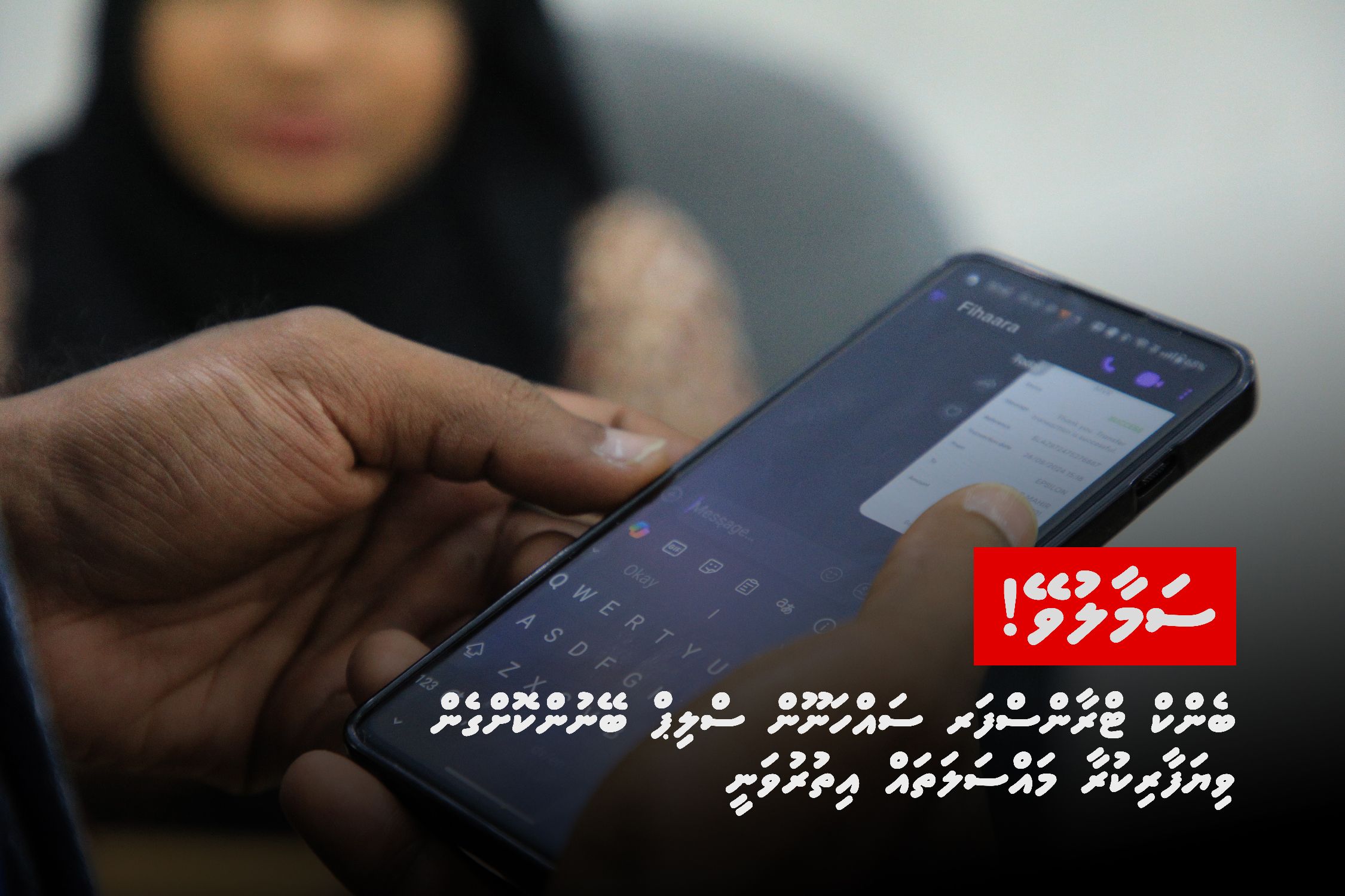 ސައްހަ ނޫން ބެންކު ޓްރާންސްފަރ ސްލިޕް ބޭނުންކޮށްގެން ވިޔަފާރިކުރާ މައްސަލަތައް އިތުރުވާތީ ސަމާލުވާން ފުލުހުން އެދިއްޖެ