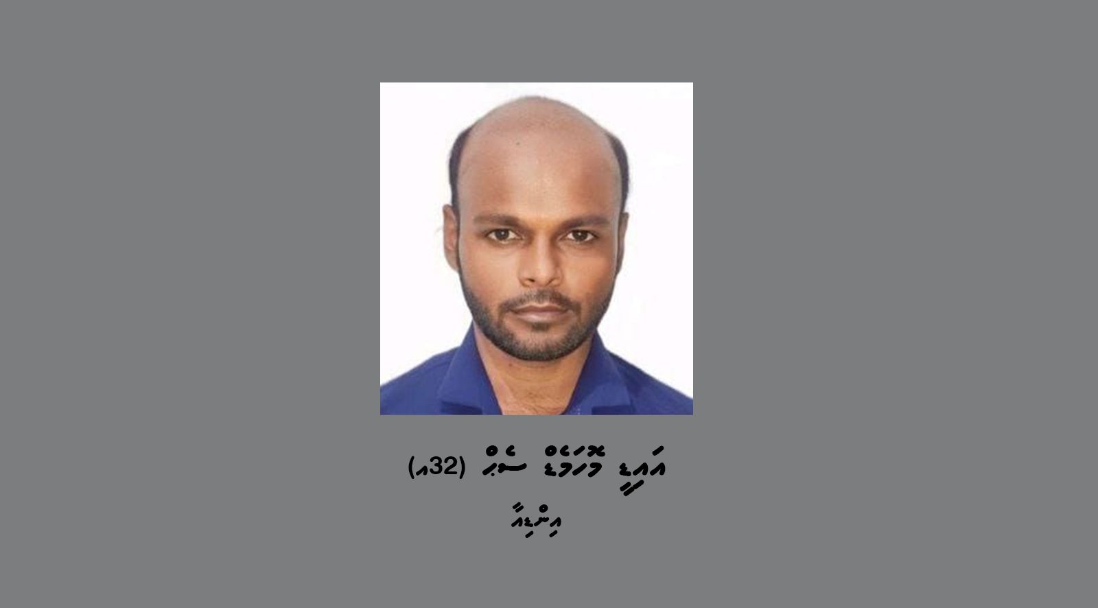 ހުޅުމާލެއިން ބިދޭސީއަކު ގެއްލިގެން ހޯދަނީ