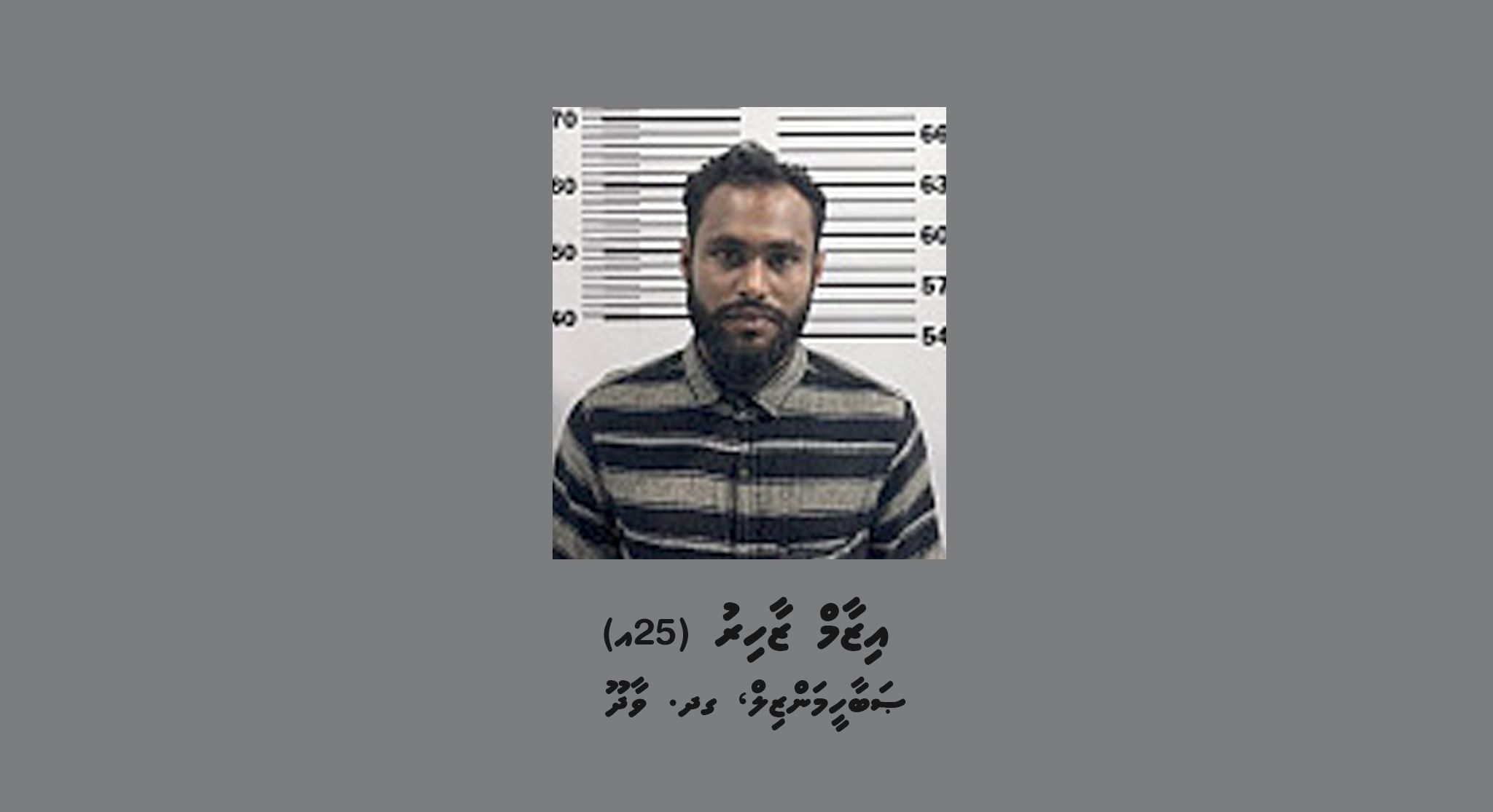 ކޯޓަށް ހާޒިރުކުރަން ބޭނުންވެ ހާޒިރުކުރެވިފައިނުވާ މީހަކު ހޯދަން އާންމުންގެ އެހީއަށް ފުލުހުން އެދިއްޖެ