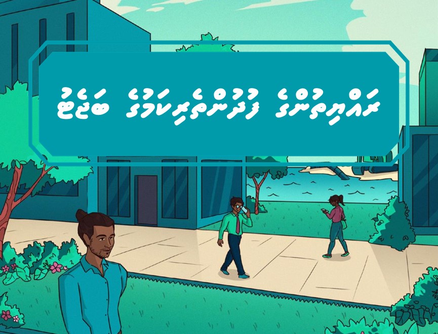 ރައްޔިތުންގެ ސައްލާ ފޯރަމްގެ ނަމުގައި ބަޖެޓާ ގުޅޭ މައުލޫމާތު ދިނުމަށް ޕީއެންސީ އިން ފޯރަމް ތަކެއް ބާއްވަން ނިންމައިފި