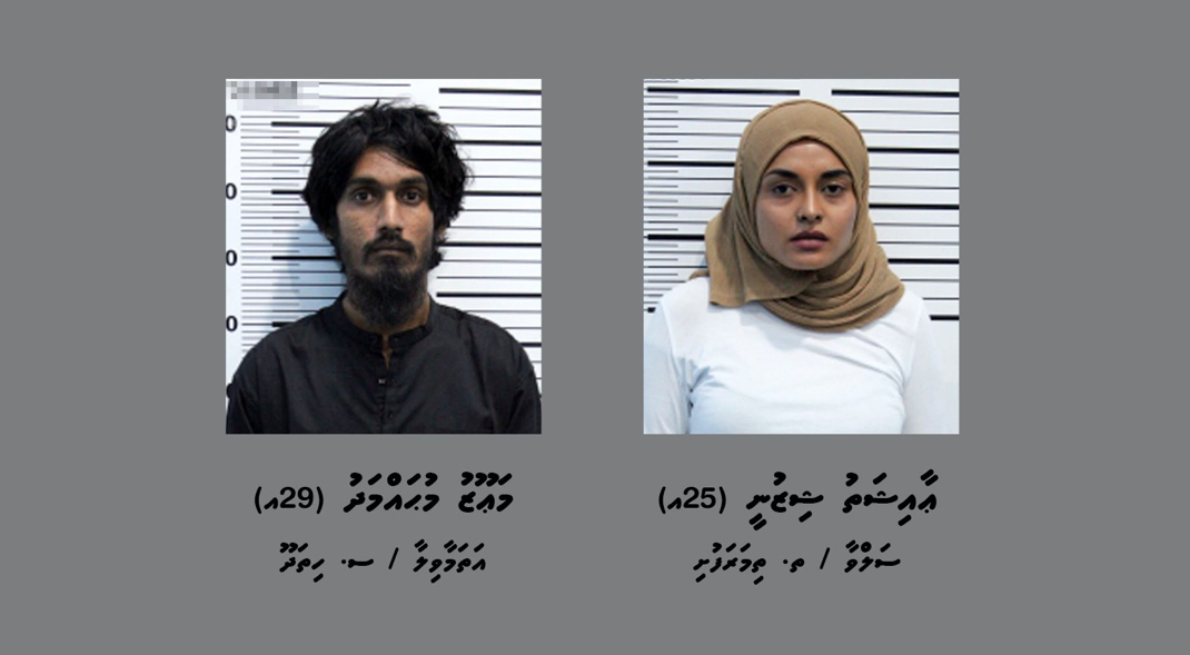 ސައްހަ ނޫން ފައިސާއިން މުއާމަލާތްކުރިކަމުގެ ތުހުމަތުގައި ދެމީހަކު ހައްޔަރުކޮށްފި