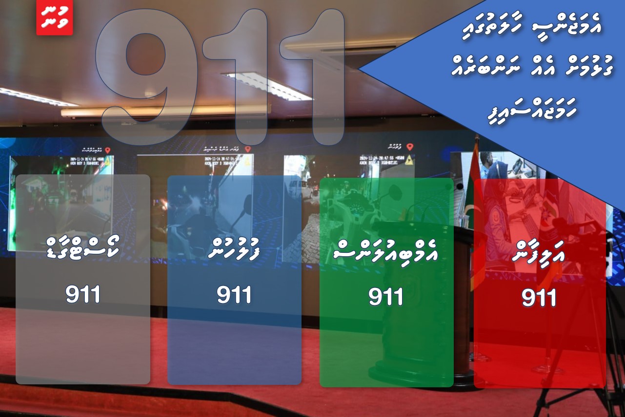 ކުއްލި ހާލަތްތަކުގައި ގުޅުމަށް 911 ތަޢާރަފްކޮށްފި