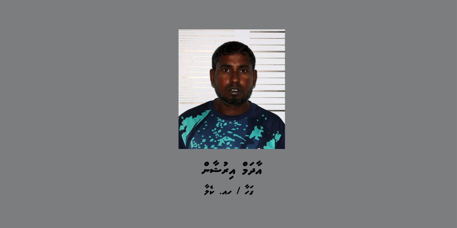 "ކެލާ އަހައްމަދު" އެއްވެސް މީހެއްގެ އަތުން އޮޅުވާލައިގެން ފައިސާ ހޯދާފައިވާނަމަ އަންގަން ފުލުހުން އެދިއްޖެ