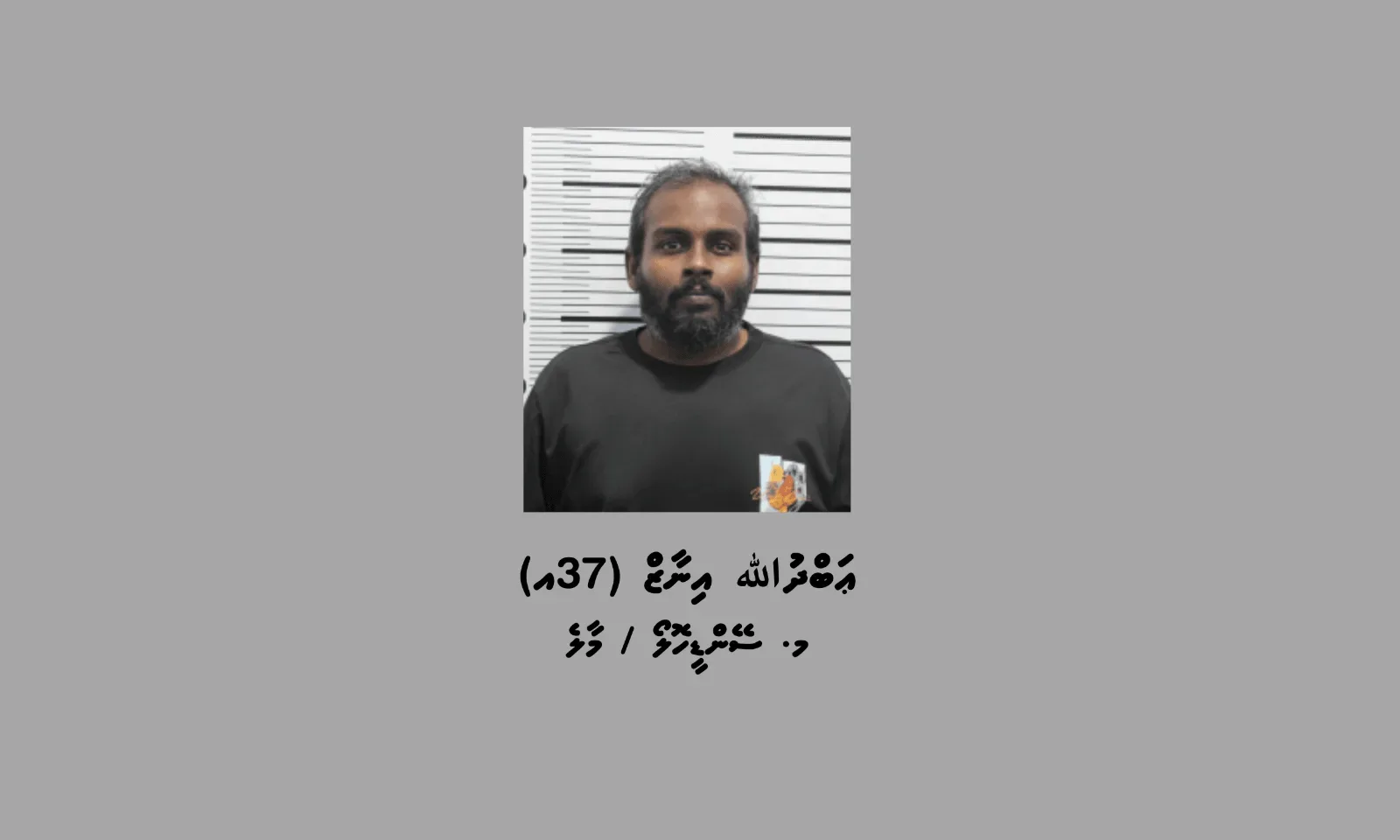 މާލޭގެ ގެއަކުން މަސްތުވާތަކެއްޗާއެކު މީހަކު ހައްޔަރުކޮށްފި