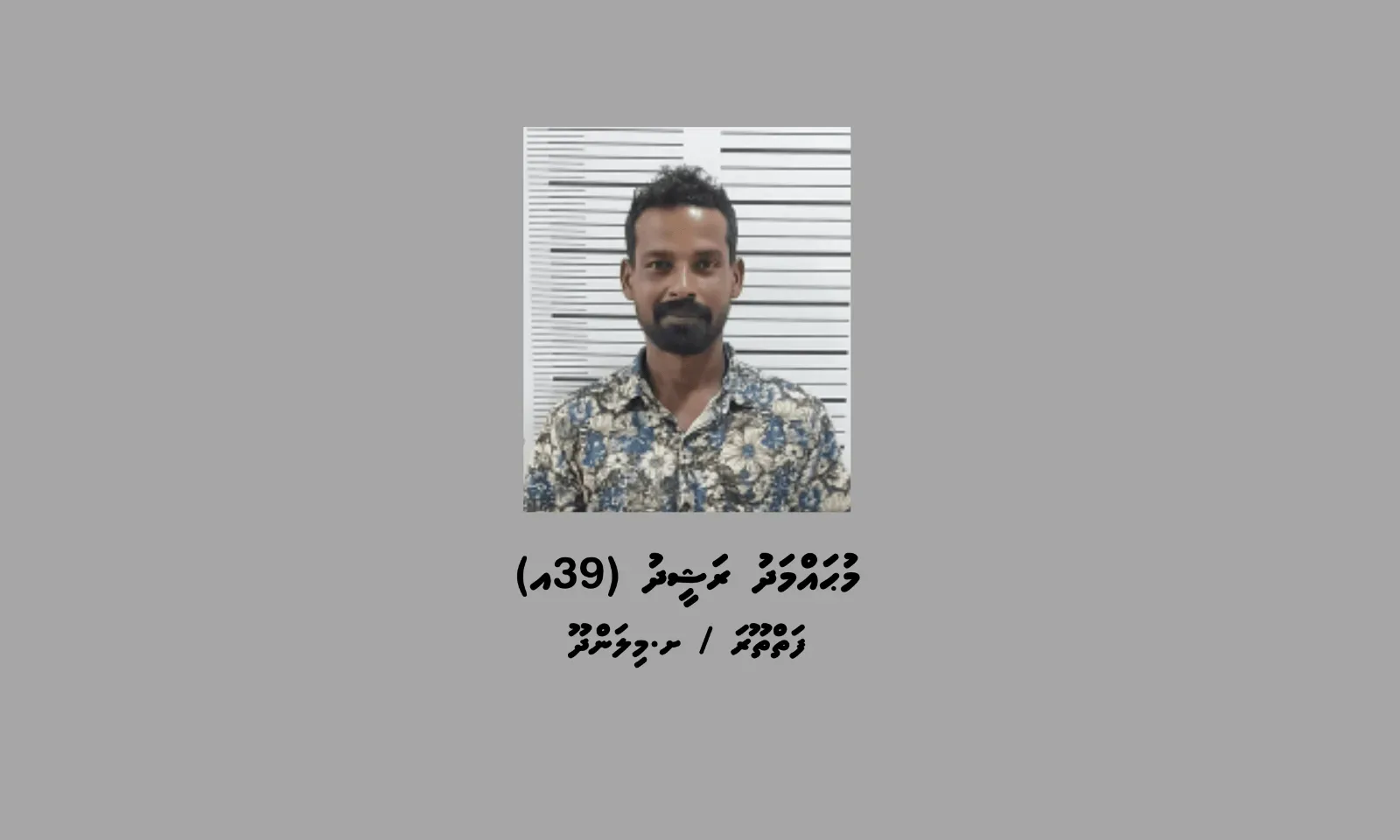 މަސްތުވާތަކެތީގެ ވިޔަފާރިކުރާ މީހަކު މިލަންދޫއިން ހައްޔަރުކޮށްފި