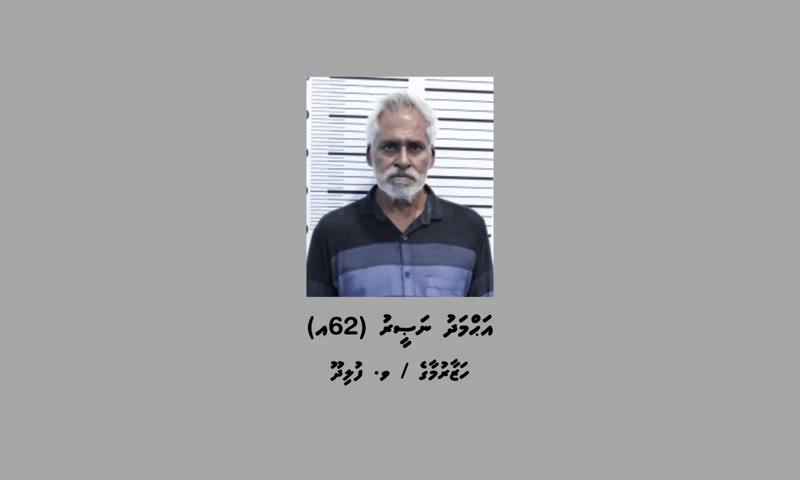 ހަށިގަނޑުގަ ބަނދެގެން މަސްތުވާތަކެތި އެތެރެކުރި 62 އަހަރުގެ މީހަކު ހައްޔަރުކޮށްފި